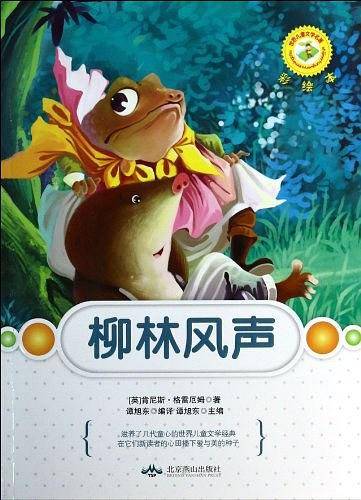 柳林风声/世界儿童文学名著