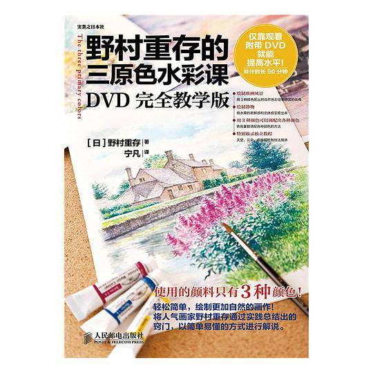 野村重存的三原色水彩课：DVD完全教学版