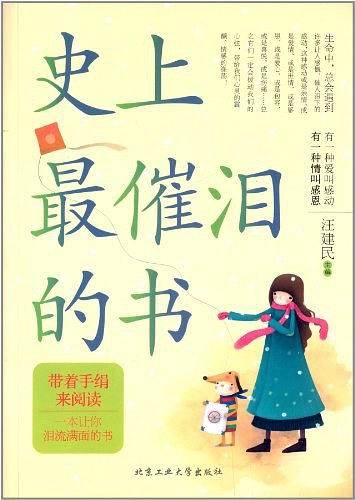 史上最催泪的书