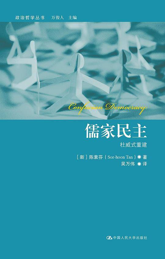 儒家民主：杜威式重建