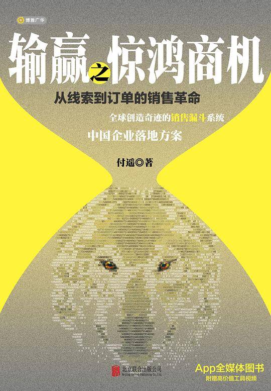 输赢之惊鸿商机：从线索到订单的销售革命