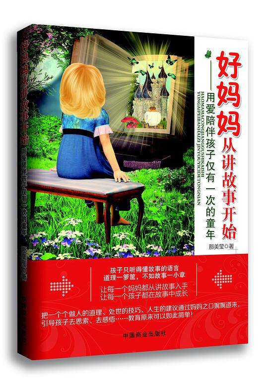好妈妈从讲故事开始：用爱陪伴孩子仅有一次的童年