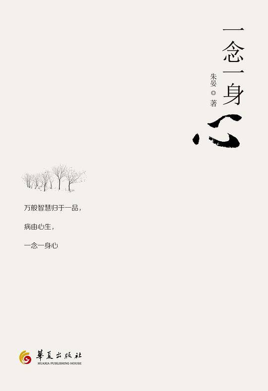 一念一身心