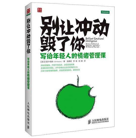 别让冲动毁了你：写给年轻人的情绪管理课