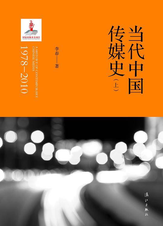 当代中国传媒史（1978—2010）