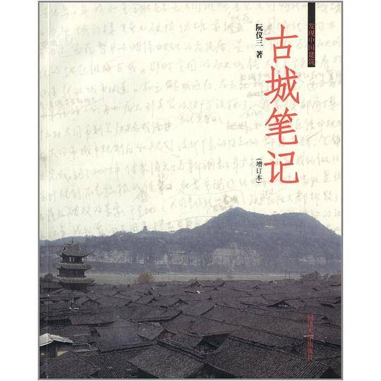 古城笔记