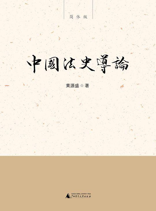 新民说·中国法史导论
