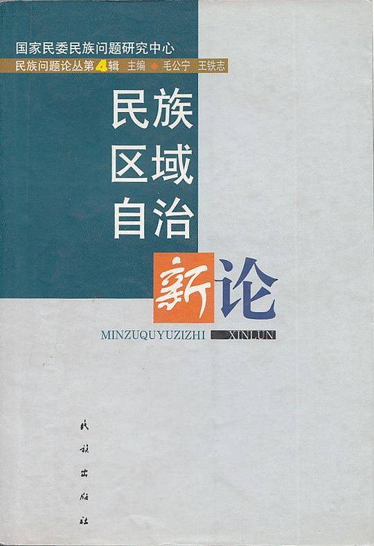 民族区域自治新论