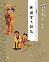 图说宋人服饰