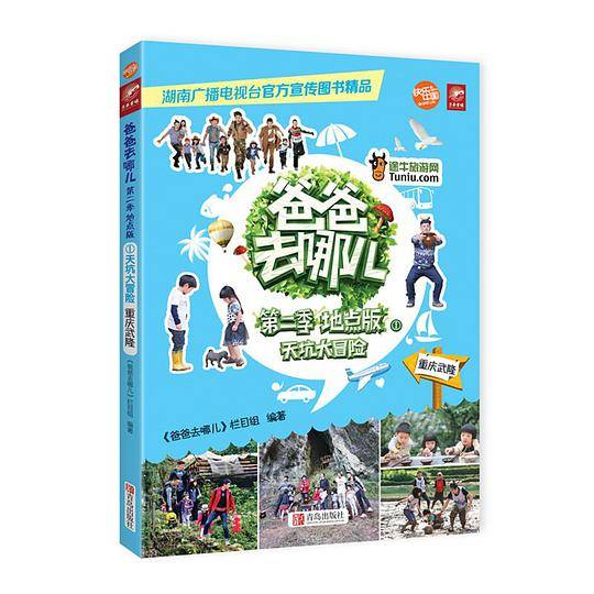 爸爸去哪儿第二季地点版①：天坑大冒险