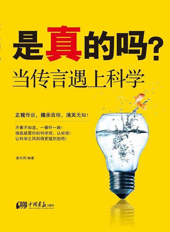 是真的吗：当传言遇上科学