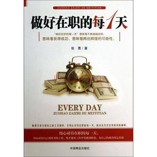 做好在职的每1天