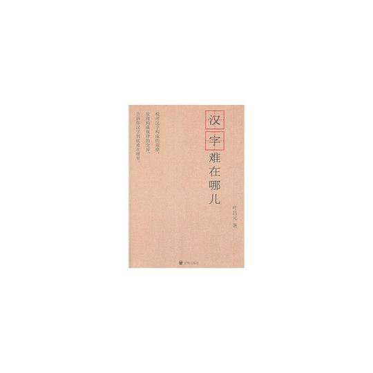 汉字难在哪儿