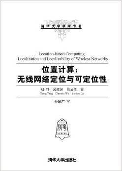位置计算：无线网络定位与可定位性
