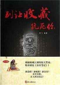 别让收藏玩死你