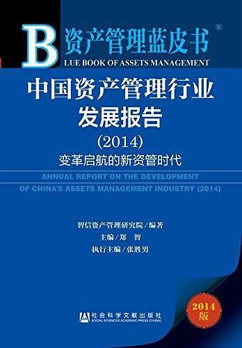 资产管理蓝皮书：中国资产管理行业发展报告