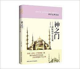 神之门---神秘的中东文明