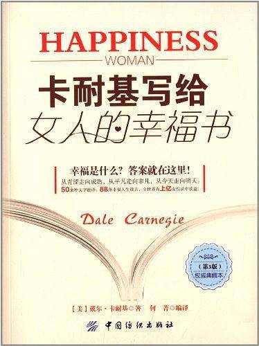 卡耐基写给女人的幸福书