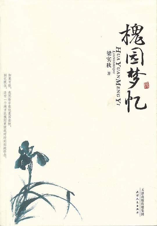 美文馆-槐园梦忆