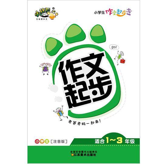 小学生作文起步走·作文起步