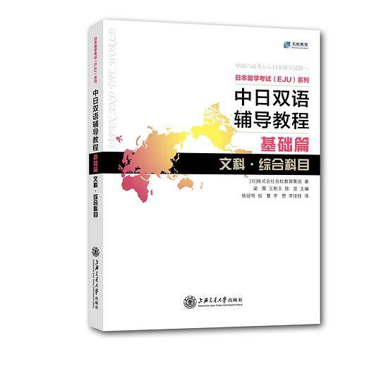 日本留学考试系列：中日双语辅导教程
