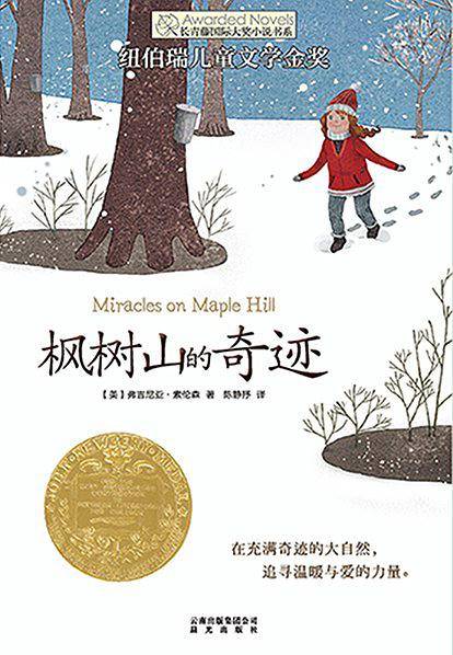 长青藤国际大奖小说书系：枫树山的奇迹