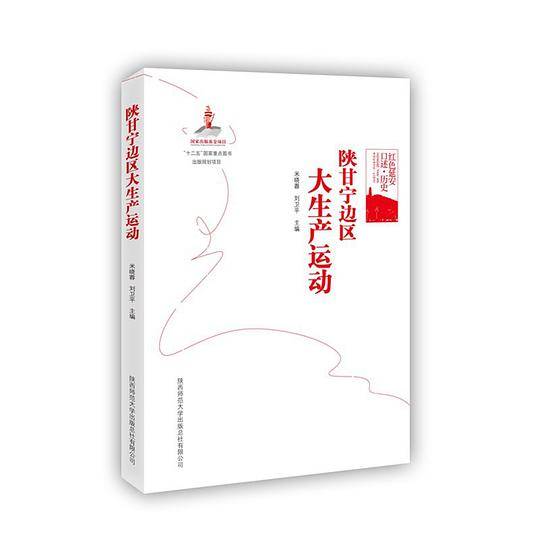 红色延安口述 历史：陕甘宁边区大生产运动