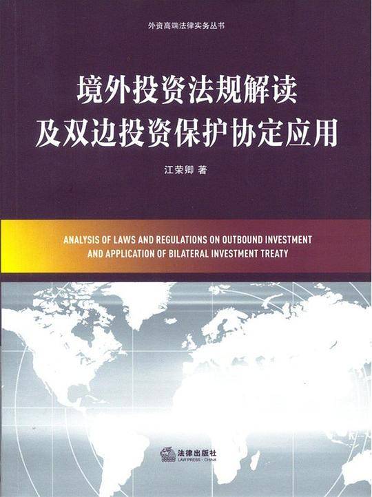 境外投资法规解读及双边投资保护协定应用