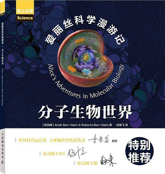 爱丽丝科学漫游记：分子生物世界
