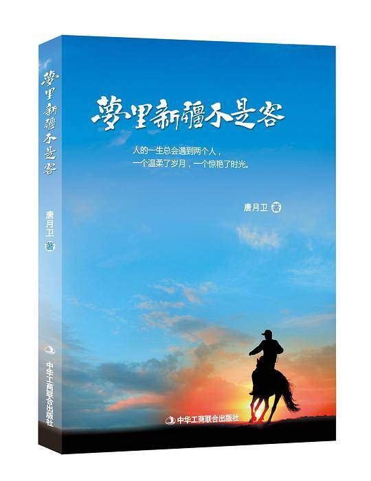 梦里新疆不是客
