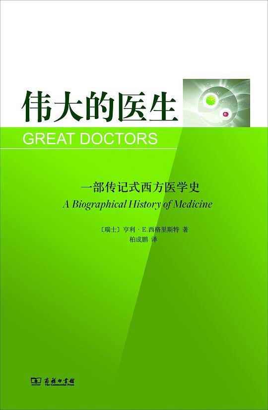 伟大的医生：一部传记式西方医学史