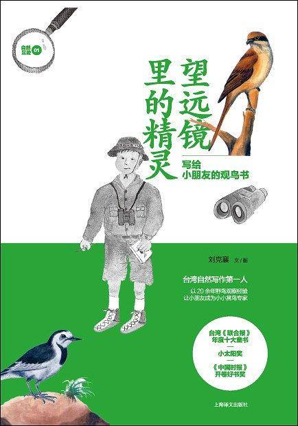 望远镜里的精灵--写给小朋友的观鸟书