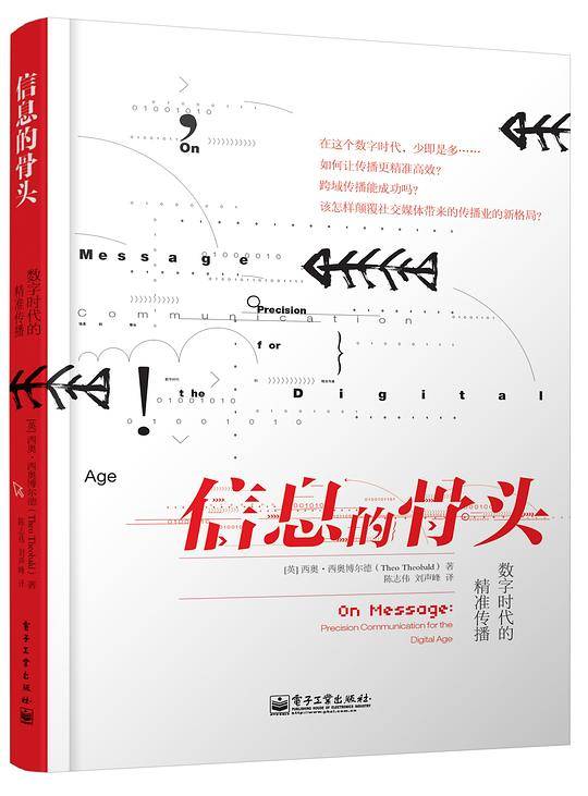 信息的骨头――数字时代的精准传播