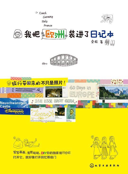 我把欧洲装进了日记本