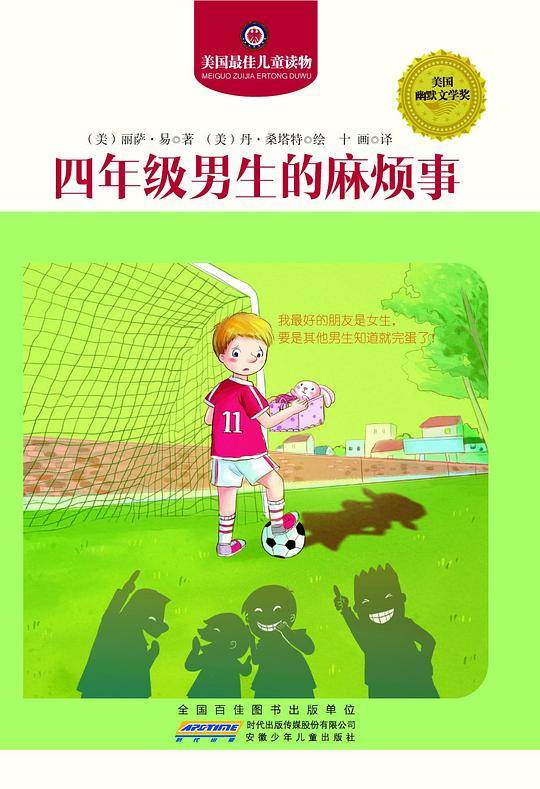 四年级男生的麻烦事