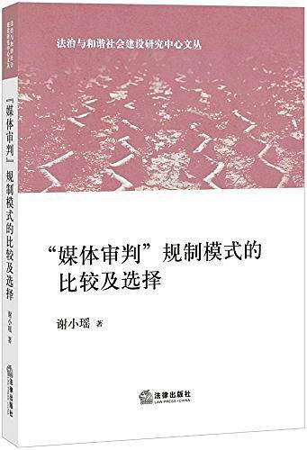 “媒体审判”规制模式的比较及选择