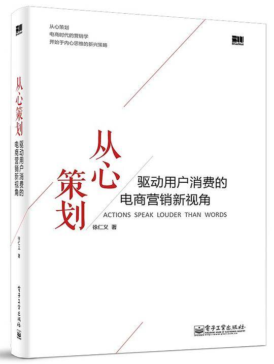 从心策划――驱动用户消费的电商营销新视角