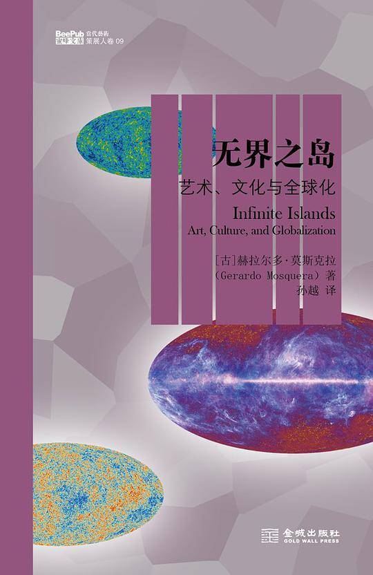 无界之岛——艺术、文化与全球化