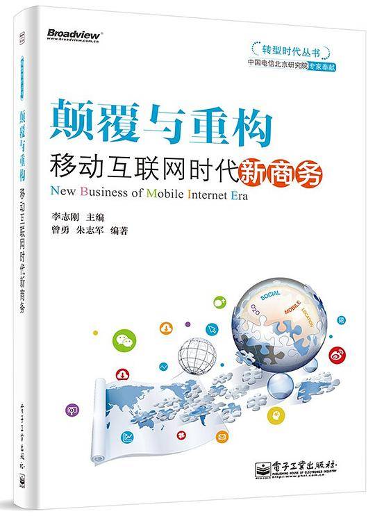 颠覆与重构：移动互联网时代新商务