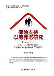 保险支持以房养老研究