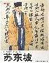 苏东坡
