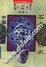 石与火的艺术:中国古代瓷器