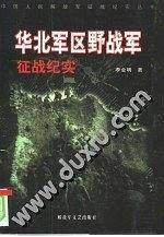 华北军区野战军征战纪实