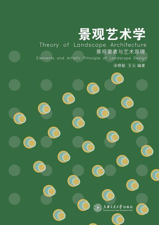 景观艺术学――景观要素与艺术原理