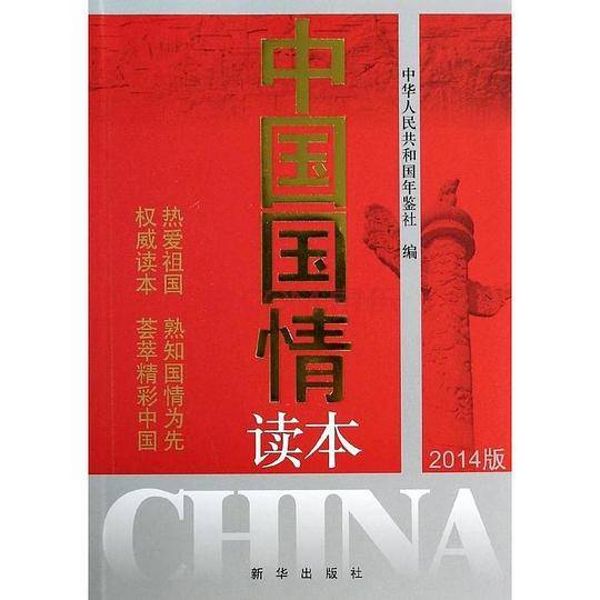 中国国情读本（2014版）