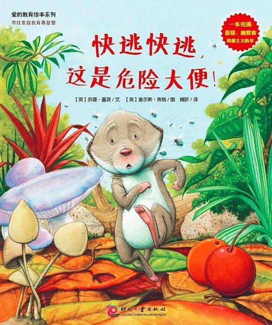 爱的教育绘本系列：快逃，快逃，这是危险大便！