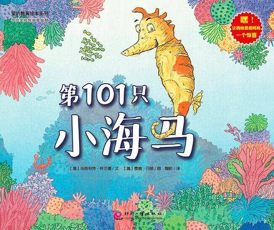 爱的教育绘本系列：第101只小海马