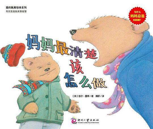爱的教育绘本系列：妈妈最清楚该怎么做