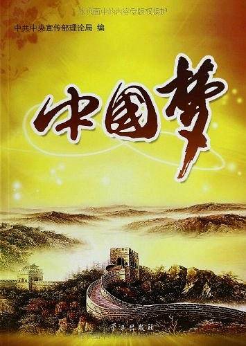 中国梦