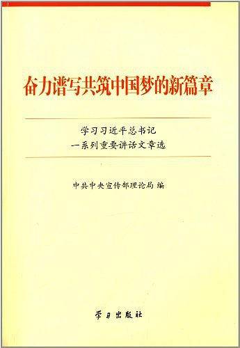 奋力谱写共筑中国梦的新篇章：学习习近平总书记一系列重要讲话文章选